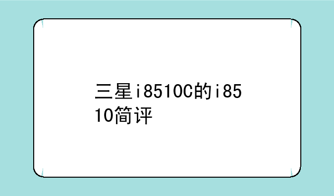 三星i8510C的i8510简评