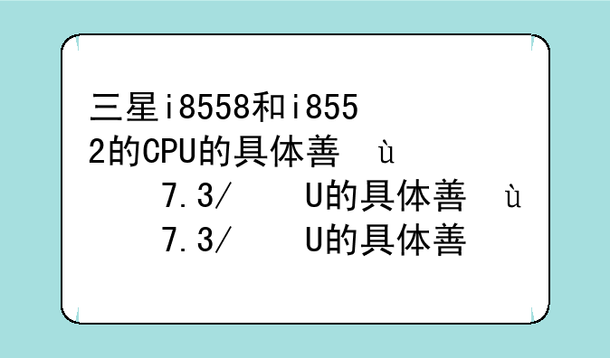 三星i8558和i8552的CPU的具体