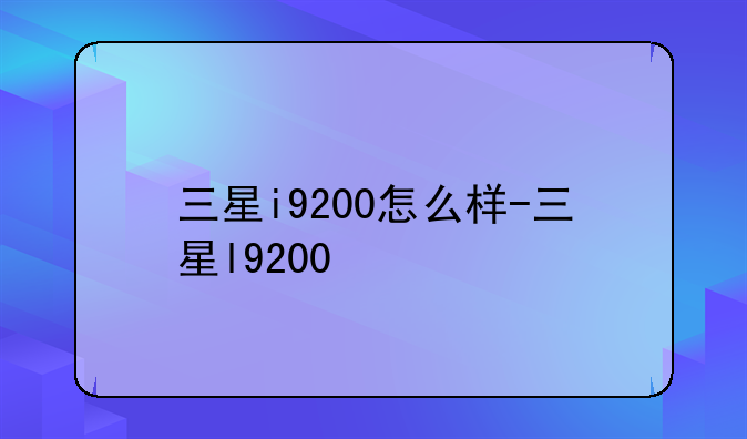 三星i9200怎么样-三星l9200