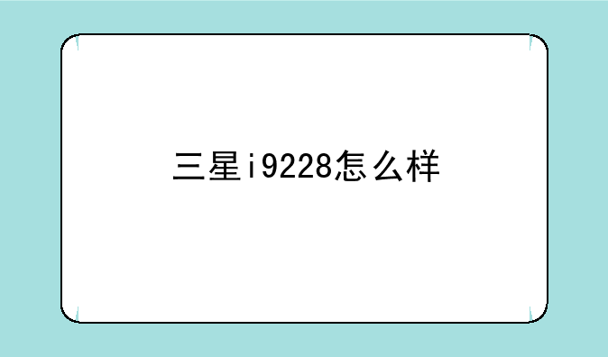 三星i9228怎么样
