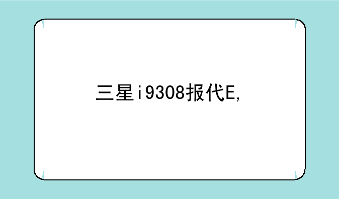 三星i9308报价—三星i9308i