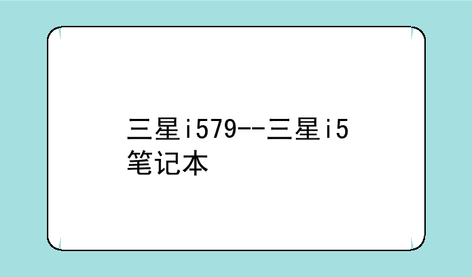 三星i579--三星i5笔记本