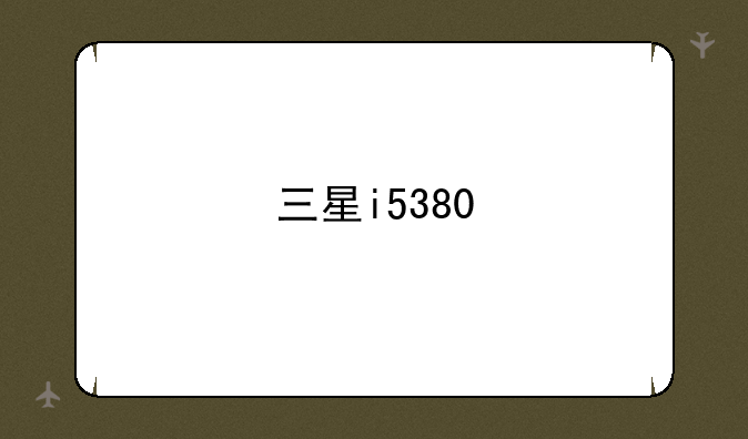 三星i5380