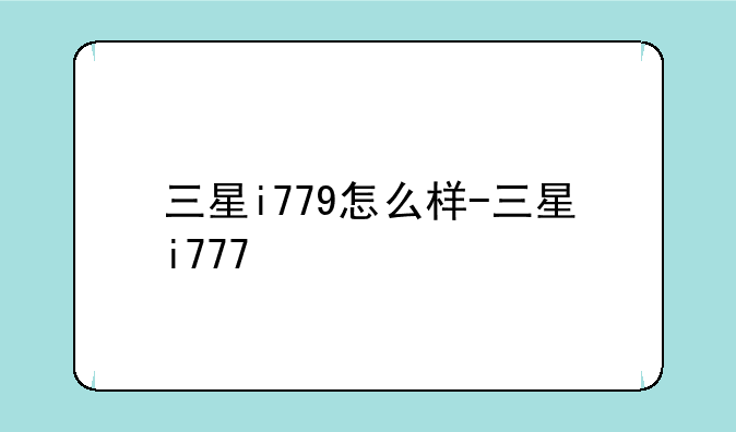 三星i779怎么样-三星i777