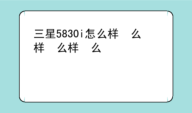 三星5830i怎么样，三星58