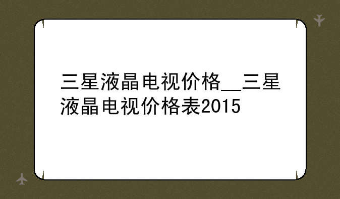 三星液晶电视价格__三星液