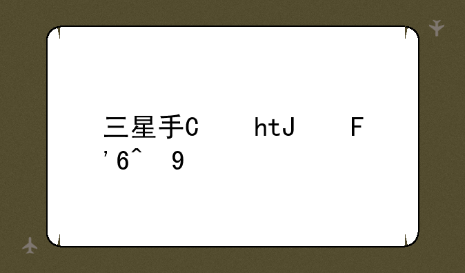 三星手机GTS7568的PIN的原始