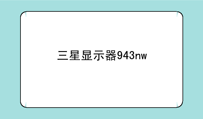 三星显示器943nw