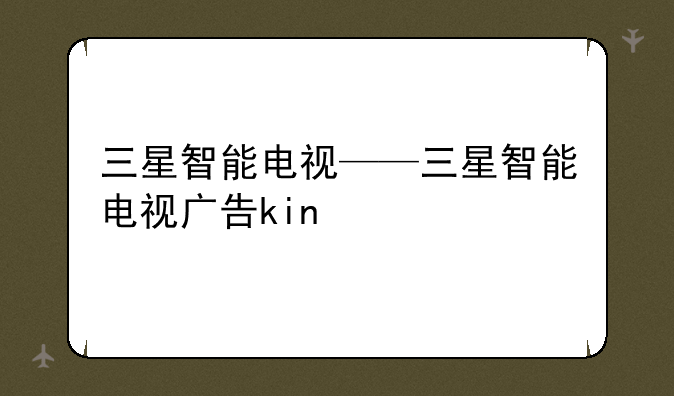 三星智能电视——三星智
