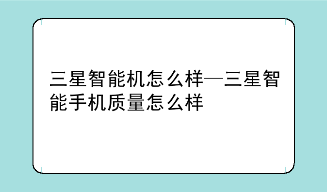 三星智能机怎么样—三星