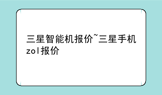 三星智能机报价~三星手机