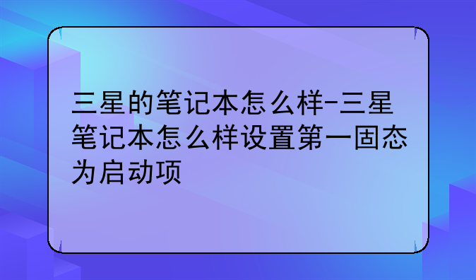 三星的笔记本怎么样-三星