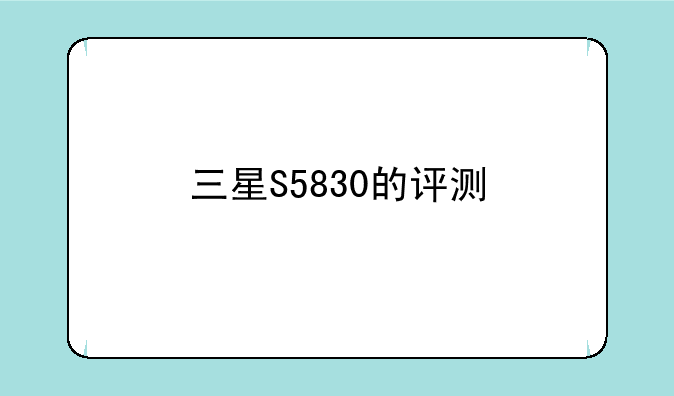 三星S5830的评测