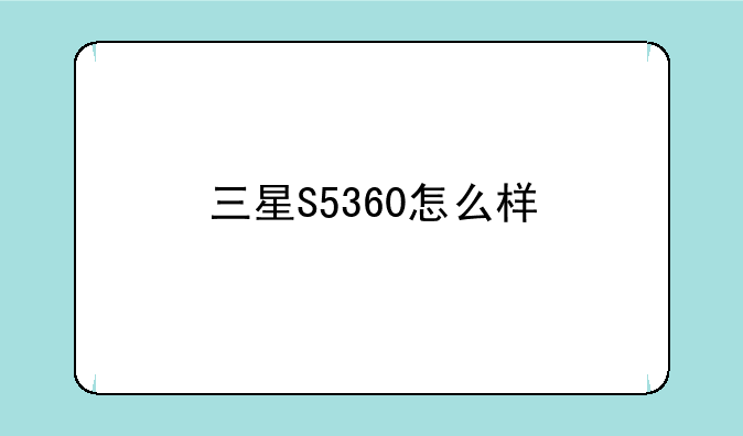 三星S5360怎么样