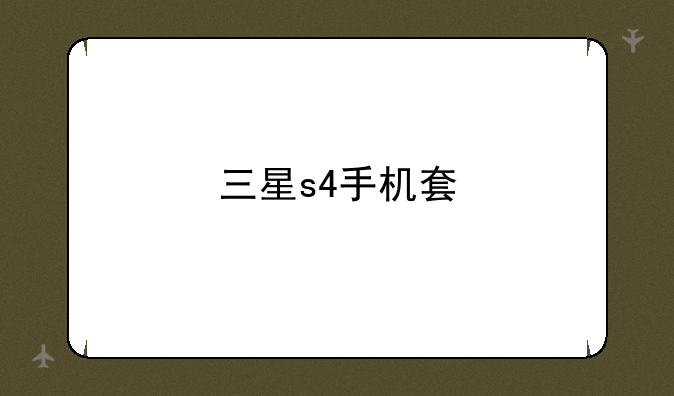 三星s4手机套