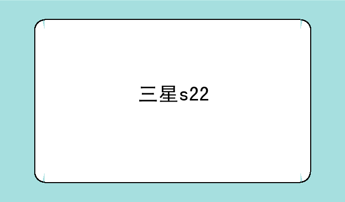 三星s22
