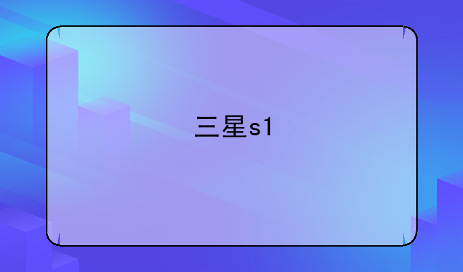 三星s1
