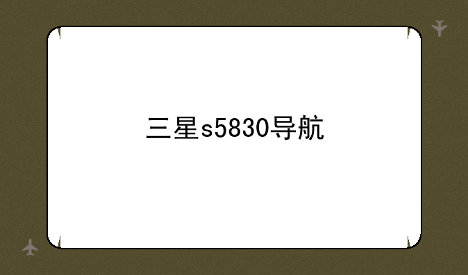 三星s5830导航