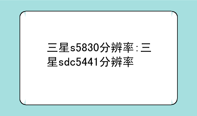 三星s5830分辨率:三星sdc5
