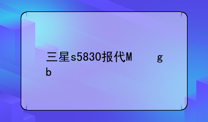 三星s5830报价，三星s5838