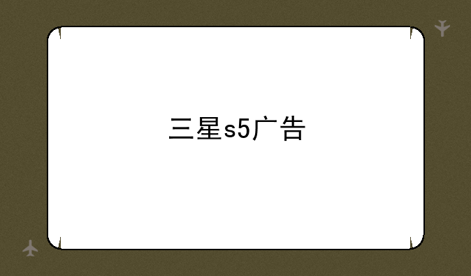 三星s5广告