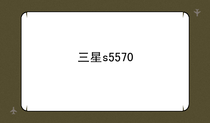 三星s5570