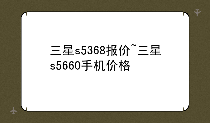 三星s5368报价~三星s5660手机