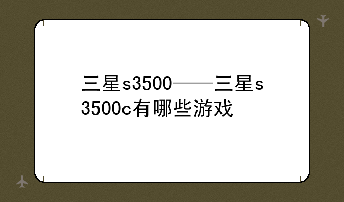 三星s3500——三星s3500c有哪