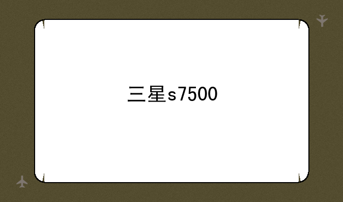 三星s7500