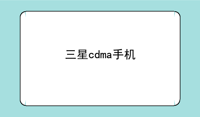 三星cdma手机