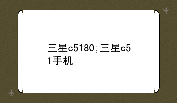 三星c5180;三星c51手机