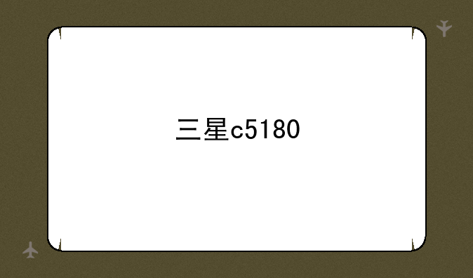 三星c5180