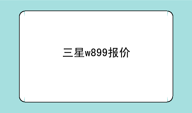 三星w899报价