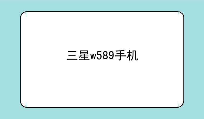 三星w589手机