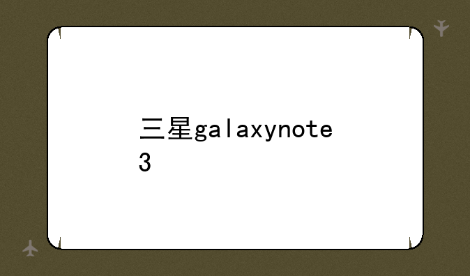 三星galaxynote3