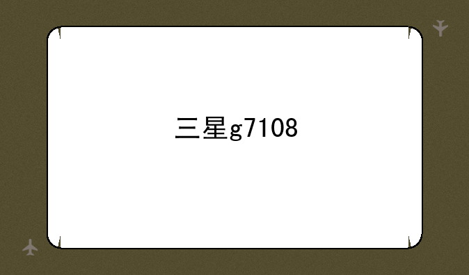 三星g7108