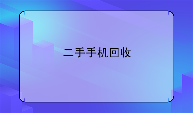 二手手机回收