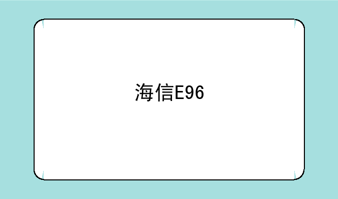 海信E96