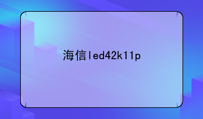 海信led42k11p