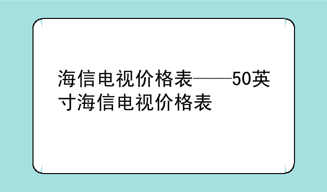 海信电视价格表——50英寸