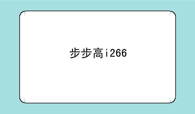 步步高i266