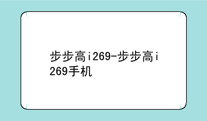 步步高i269-步步高i269手机