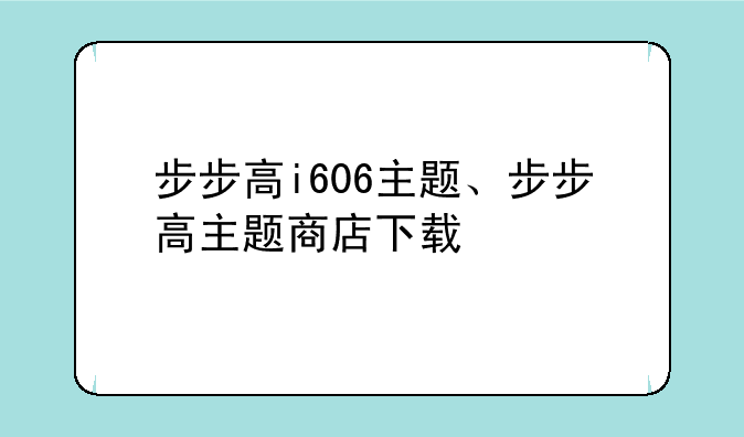 步步高i606主题、步步高主题商店下载