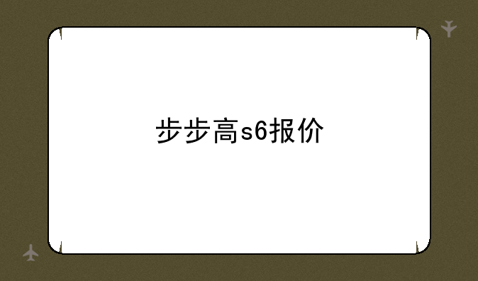 步步高s6报价