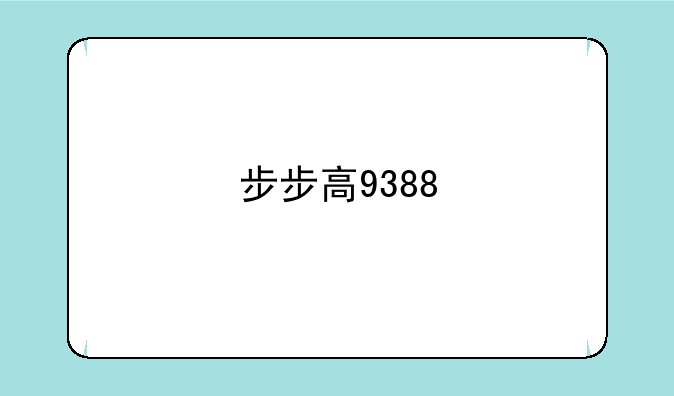 步步高9388