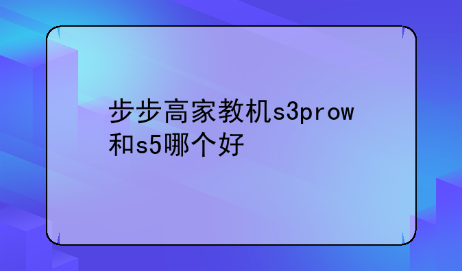 步步高家教机s3prow和s5哪个