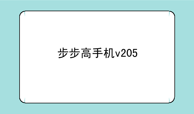 步步高手机v205