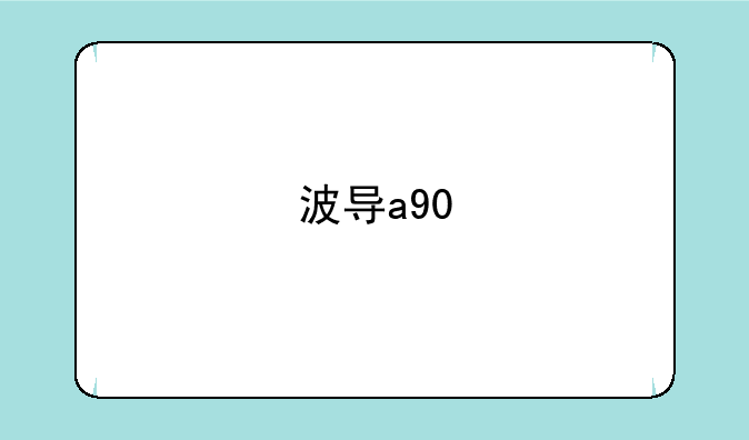 波导a90