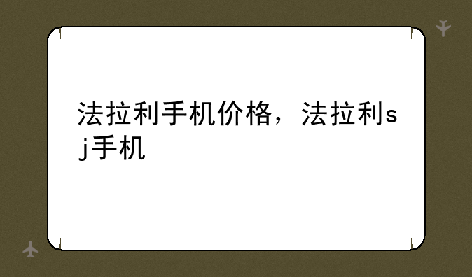 法拉利手机价格，法拉利sj手机