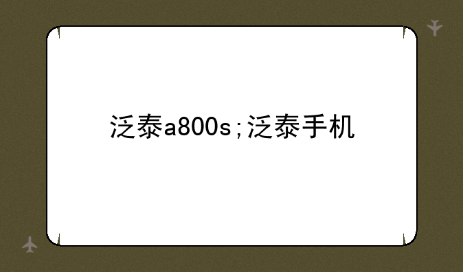 泛泰a800s;泛泰手机